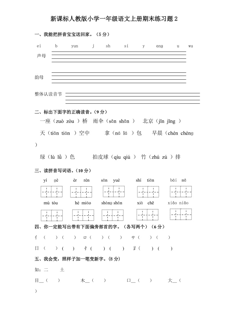 新课标人教版小学一年级语文上册期末练习题.doc_第1页