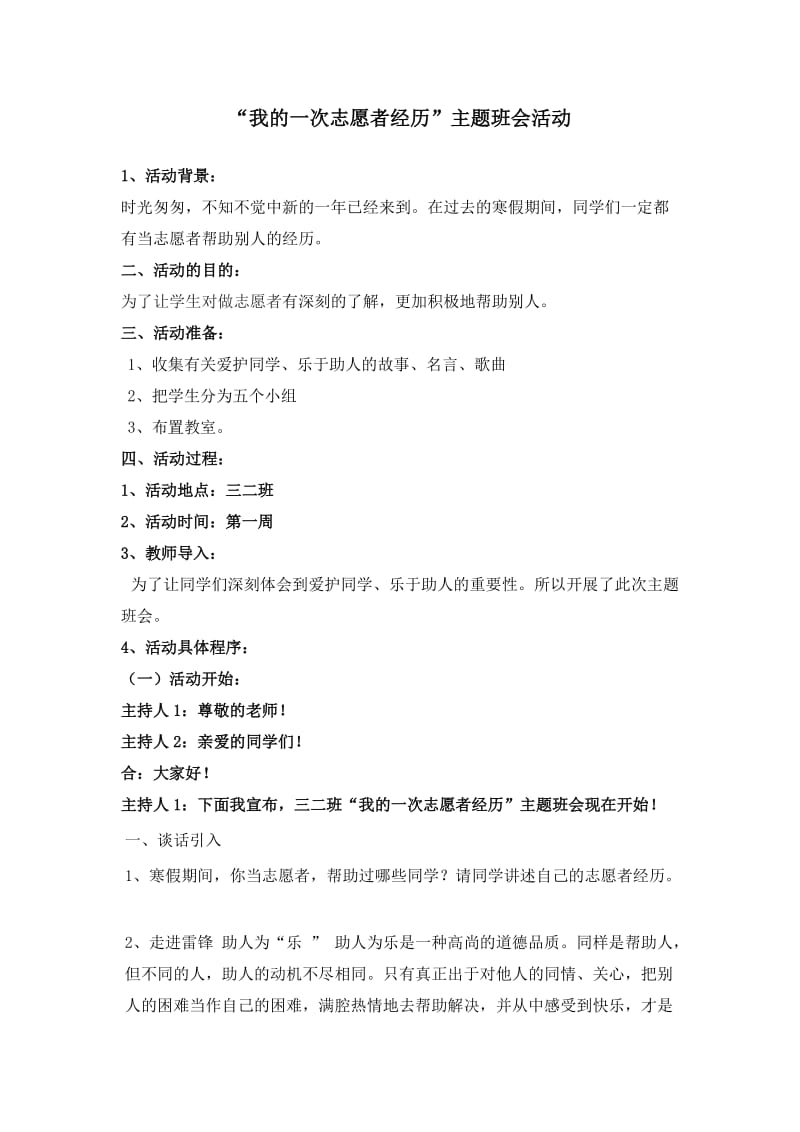 三二班”我的一次志愿者经历“主题班会.doc_第1页