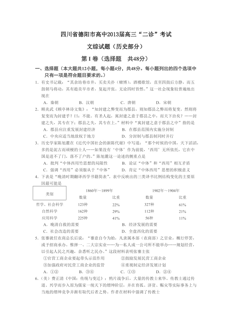 四川省德阳市高中2013届高三“二诊”考试文综试题(历史部分).doc_第1页