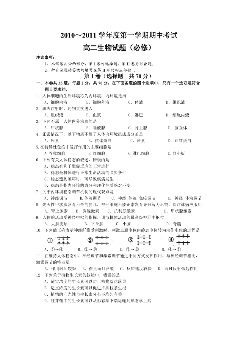 人教版东海县10-11第一学期期中高二生物学业水平测试试题及答案.doc_第1页