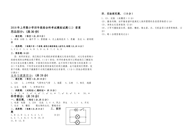 2010年上学期小学四年级综合科考试模拟试题.doc_第3页