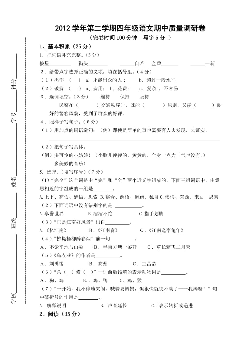 2012学年第二学期四年级语文期中质量调研卷.doc_第1页