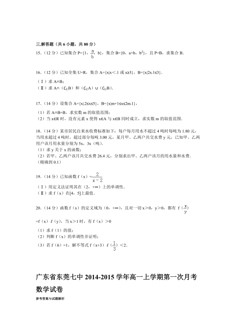 广东省东莞七中2014-2015学年高一上学期第一次月考数学试卷(Word版.doc_第3页