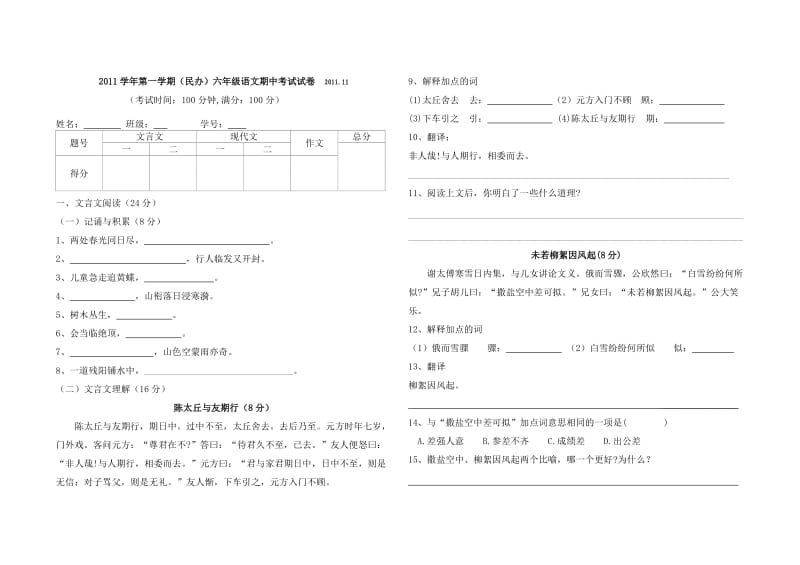 2010学年第一学期(民办)六年级语文期中考试试卷.doc_第1页