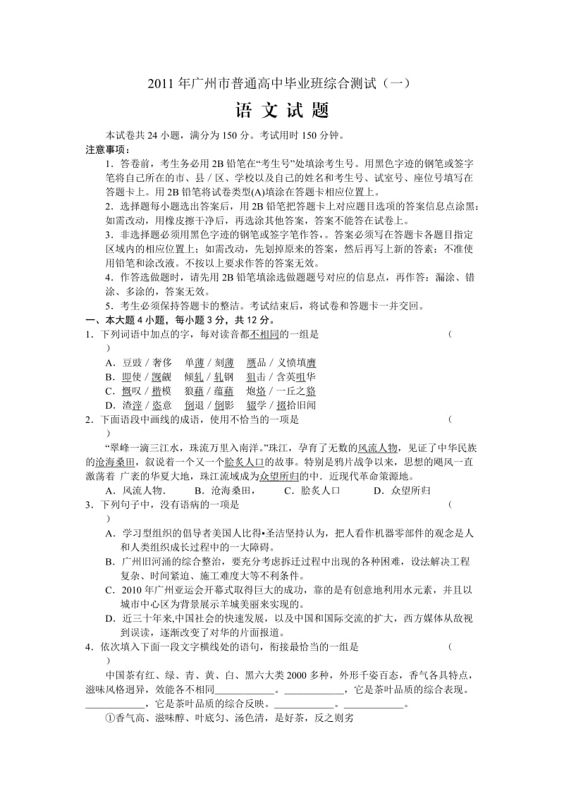 广州市2011届高三综合测试语文试题.doc_第1页