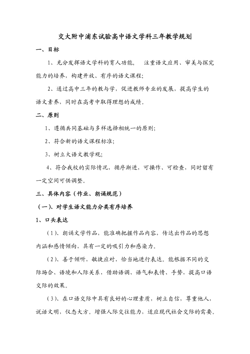 交大附中浦东试验高中语文学科三年教学规划.docx_第1页