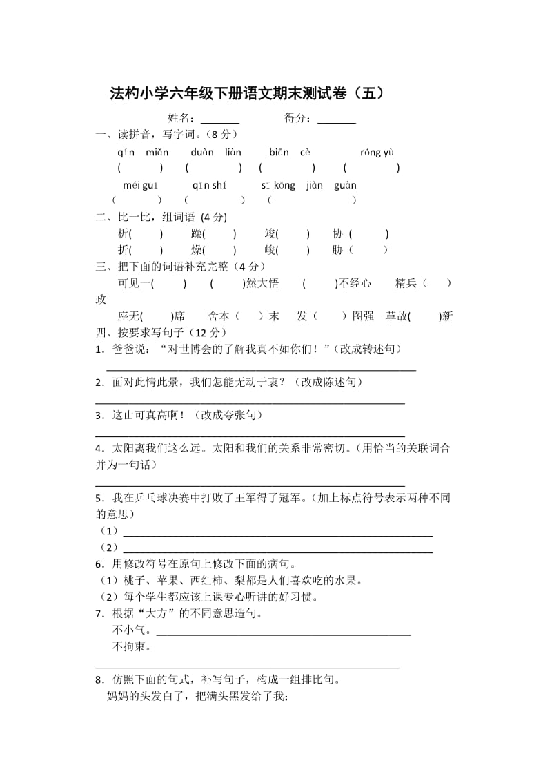 2012-2013法杓小学六年级下册语文期末测试卷.docx_第1页