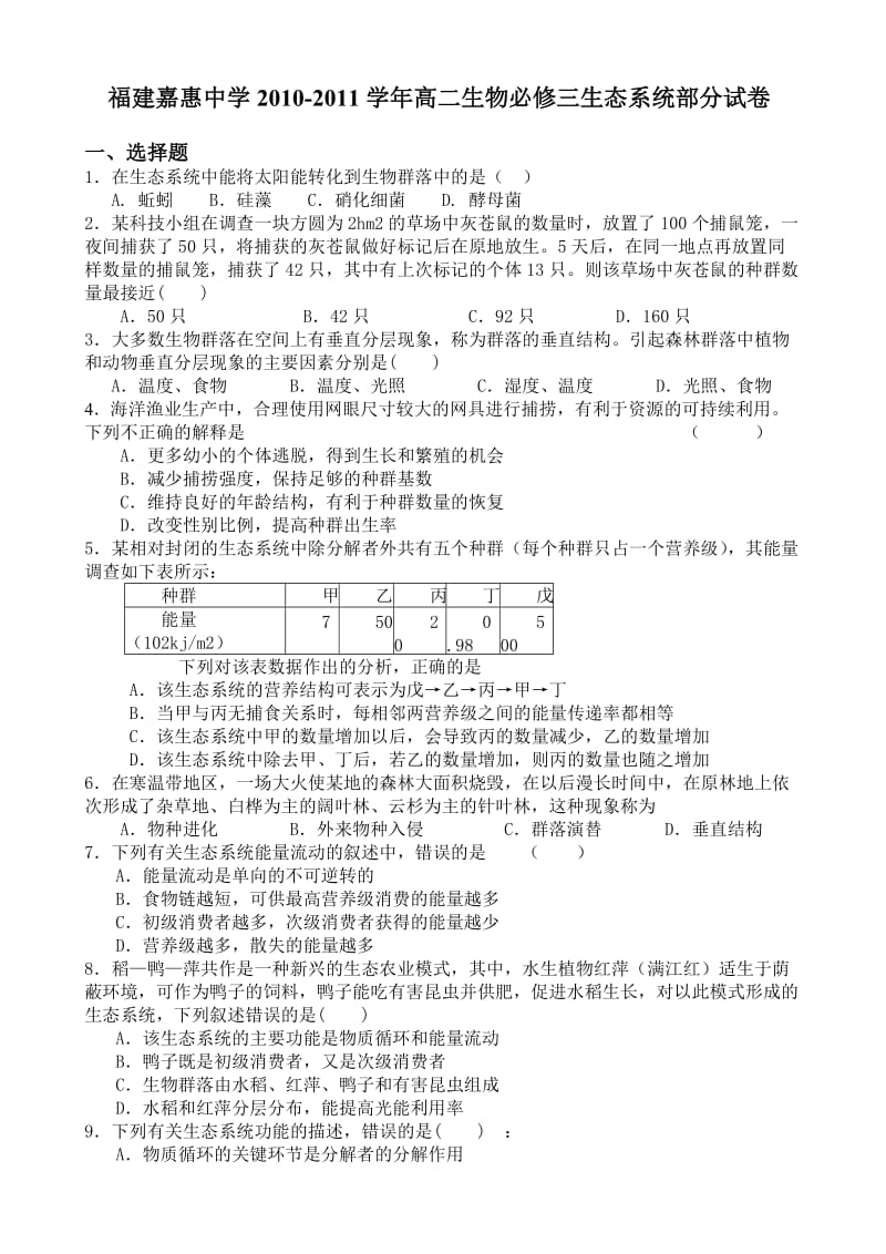 人教版福建嘉惠中学高二生物必修三生态系统部分测试卷.doc_第1页