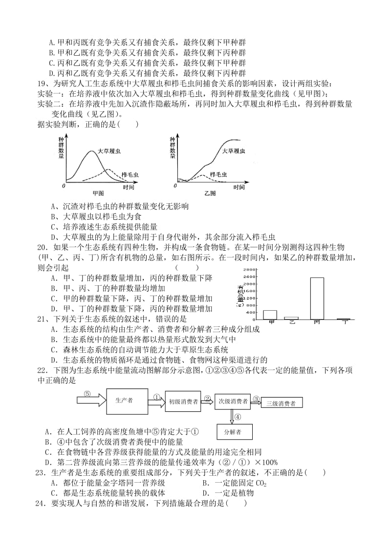 人教版福建嘉惠中学高二生物必修三生态系统部分测试卷.doc_第3页