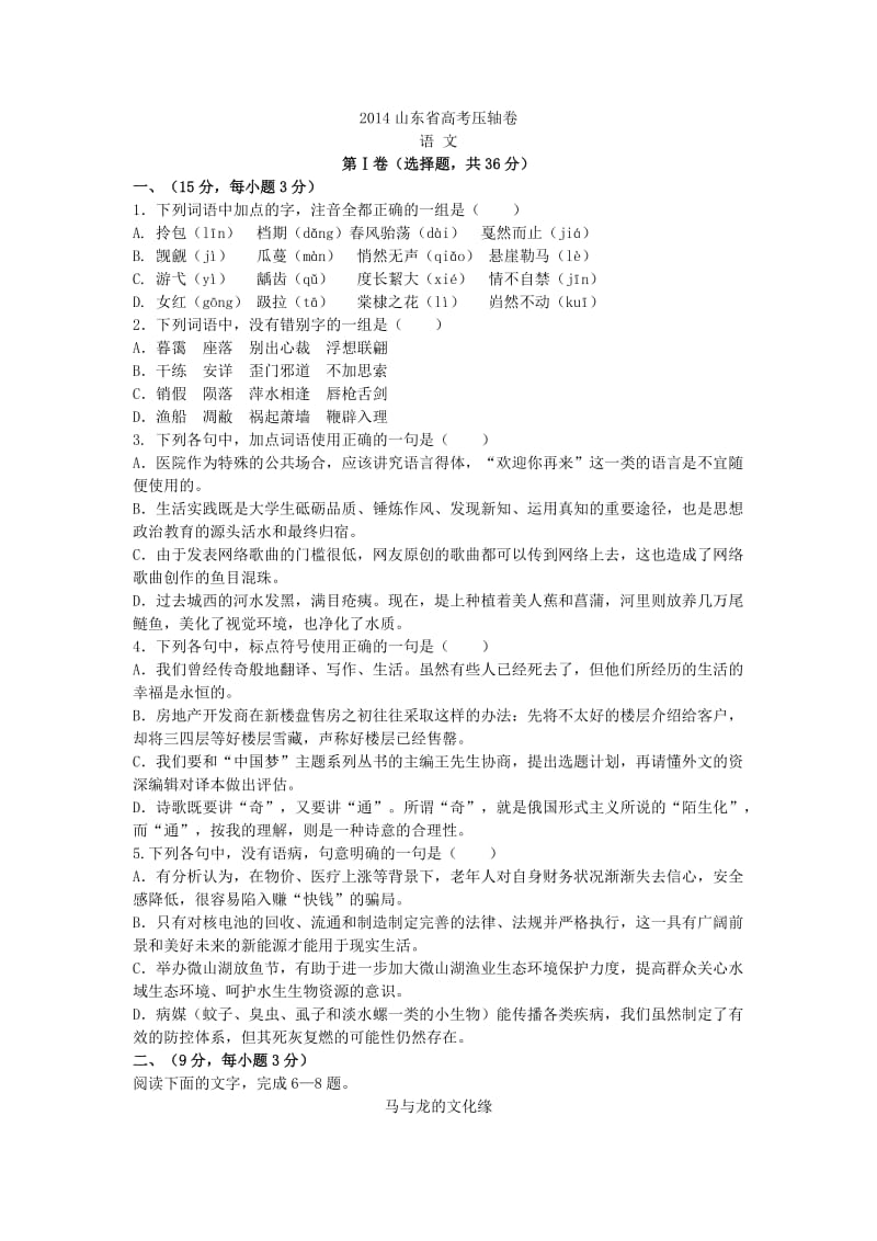 2014年山东省高考语文压轴卷及答案.doc_第1页