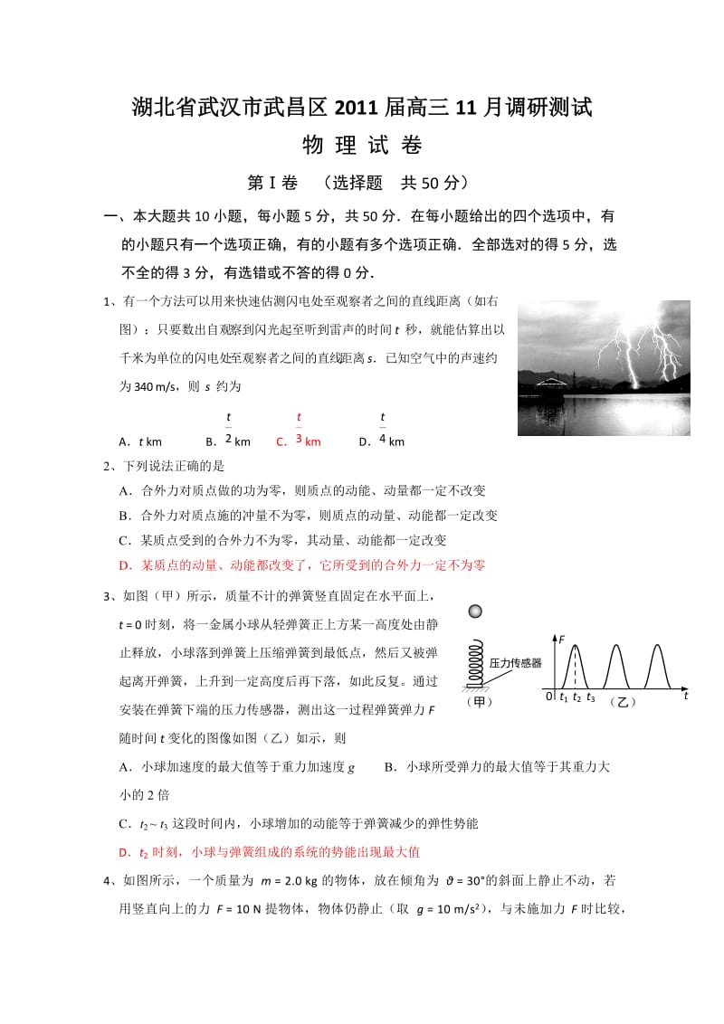 湖北省武汉市武昌区2011届高三十一月调研测试(物理).doc_第1页