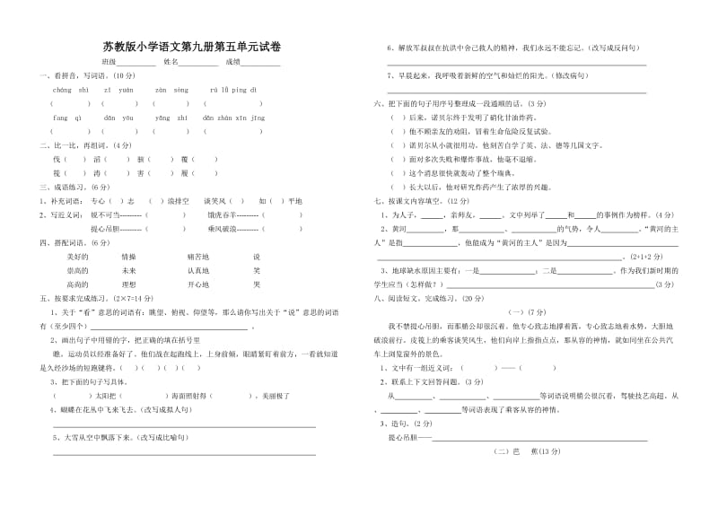 苏教版小学语文第九册第5单元试卷.doc_第1页