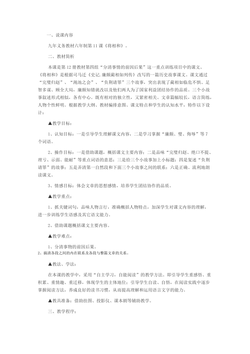 2014年辽宁教师考试小学语文说课稿：《将相和》说课稿范文.doc_第1页