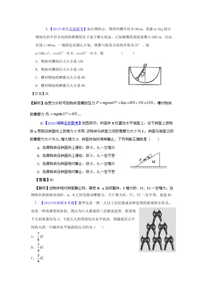 2012高考物理考前冲刺Ⅲ专题01物体的平衡.doc_第3页