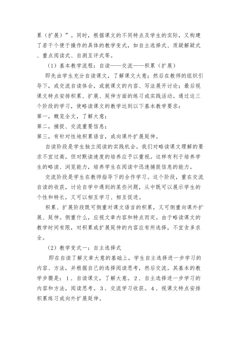 小学高年级语文略读课文的教学方法.doc_第2页