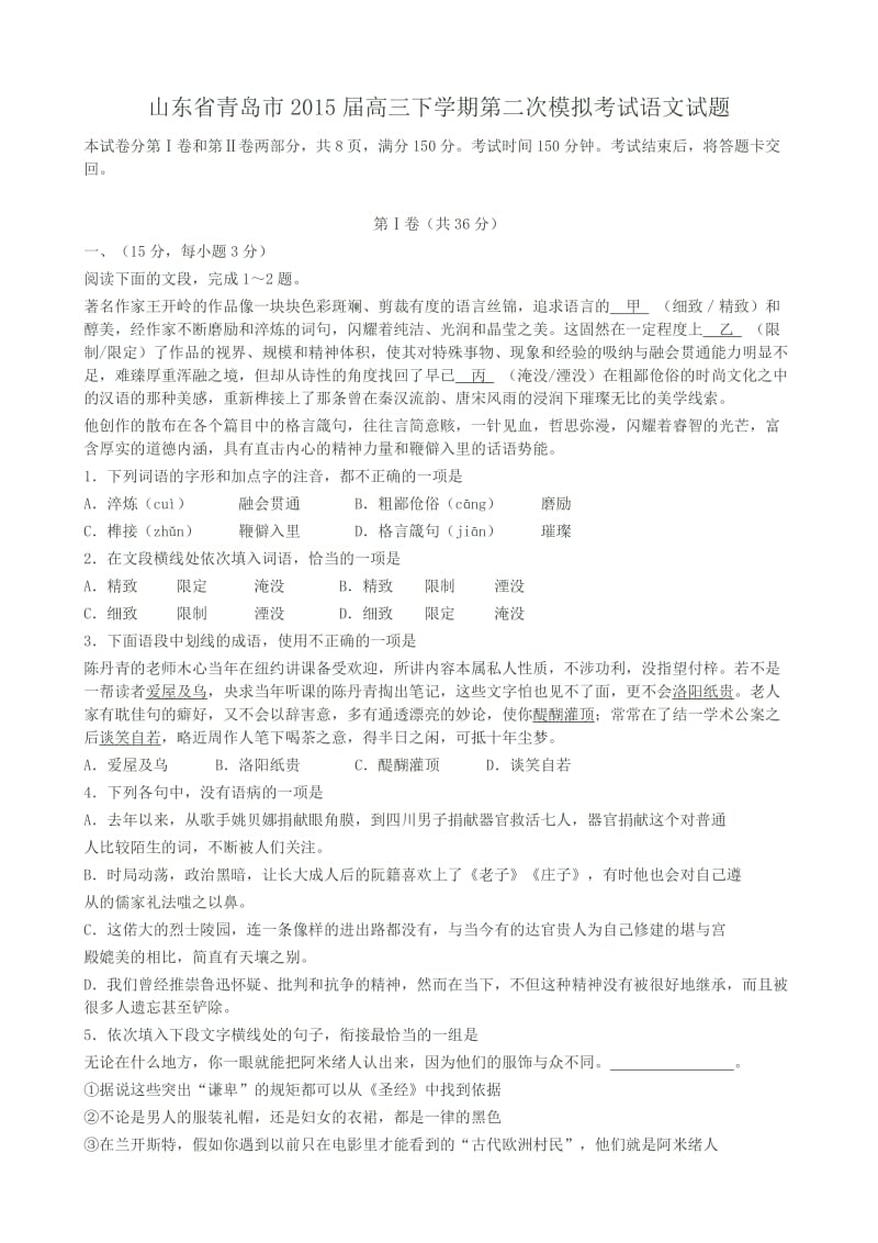 山东省青岛市2015届高三下学期第二次模拟考试语文试题.doc_第1页