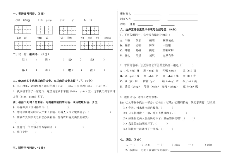 2013-2014学年度第二学期三年级语文期末检测试卷.doc_第1页