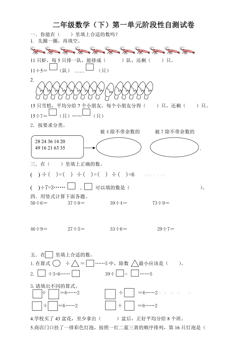 苏教版小学二年级数学下册第一单元自测题.doc_第1页