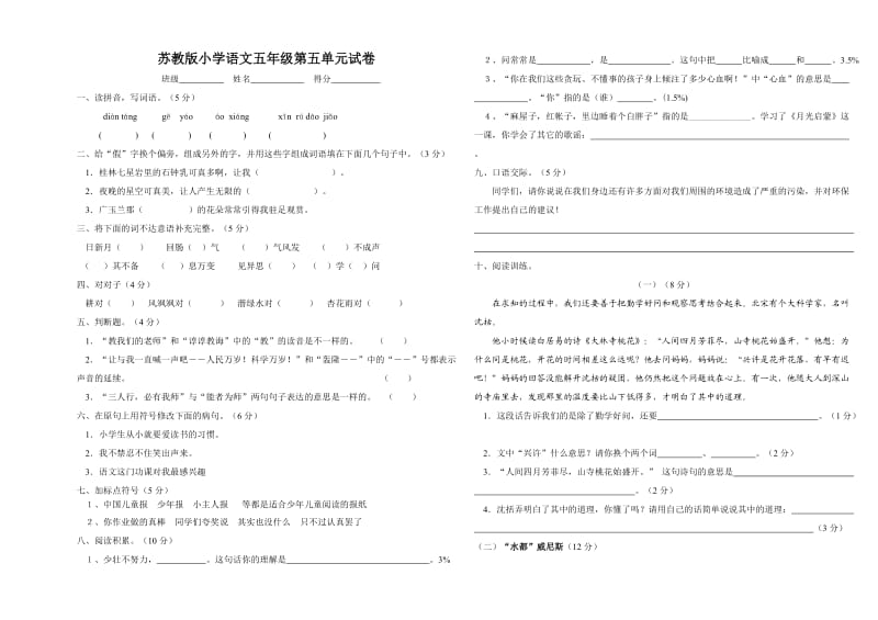 苏教版小学语文试卷第五单元试卷.doc_第1页