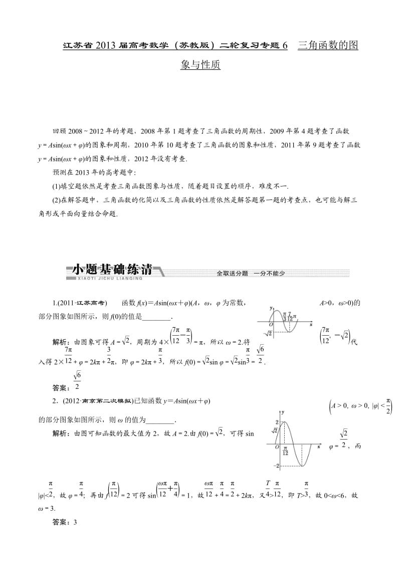 2013届江苏省高考数学二轮复习：专题6三角函数的图象与性质.doc_第1页