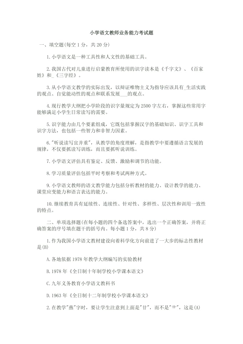 小学语文教师考试题.doc_第1页