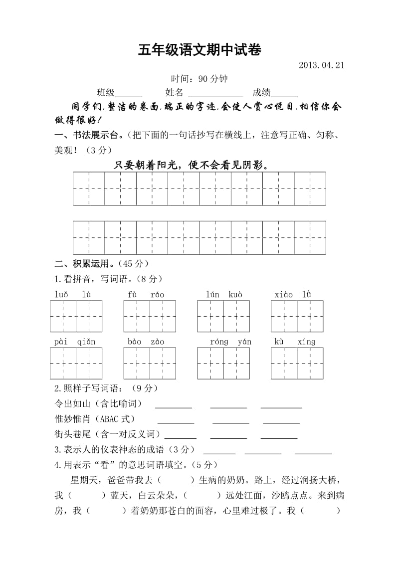 苏教版五年级语文下册期中试卷.doc_第1页