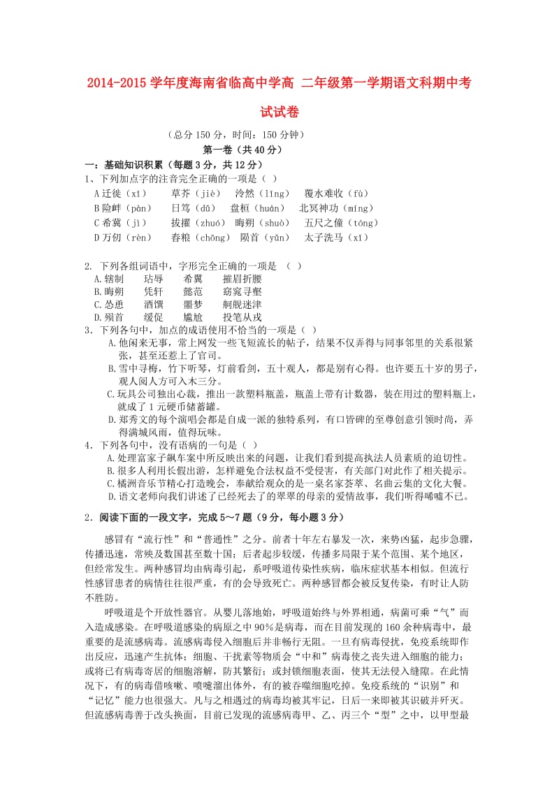 海南省临高中学2014-2015学年高二语文上学期期中试卷(含解析).doc_第1页