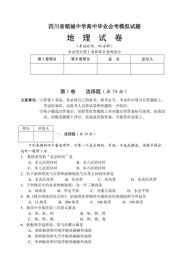 四川省稻城中学高中毕业会考模拟试题地理试卷.doc_第1页