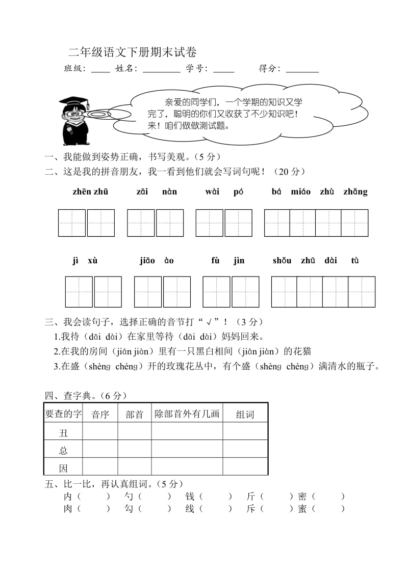 新课标人教版语文二年级下学期期末试题.doc_第1页