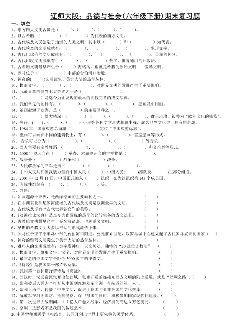 2013辽师大版品社六年级下册期末复习提纲(题).doc_第1页