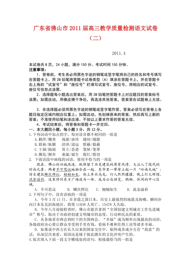 广东省佛山市2011届高三教学质量检测语文试卷.doc_第1页