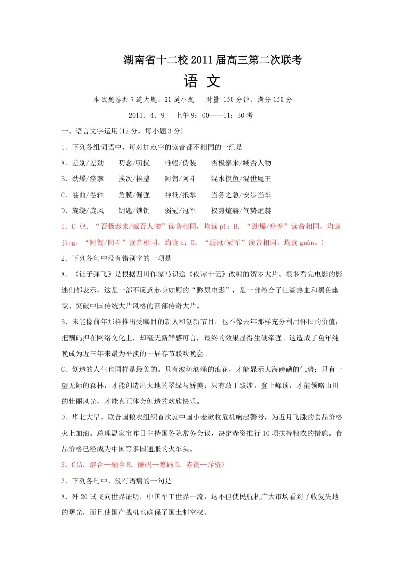 湖南省十二校2011届高三第二次联考语文试题.doc_第1页