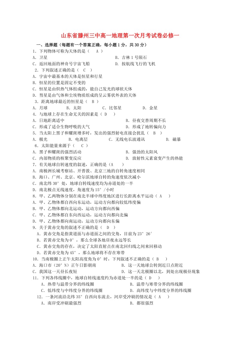 山东省滕州三中高一地理第一次月考试卷必修一.doc_第1页