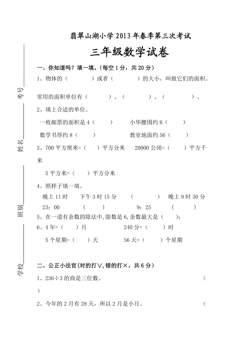 2013三年级数学下册第三次月考试卷及答案.doc_第1页