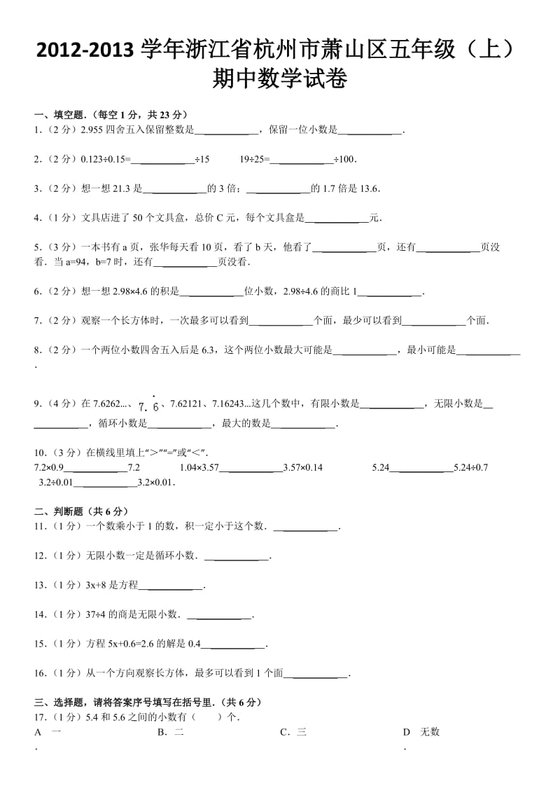 2012-2013学年浙江省杭州市萧山区五年级(上)期中数学试卷.doc_第1页