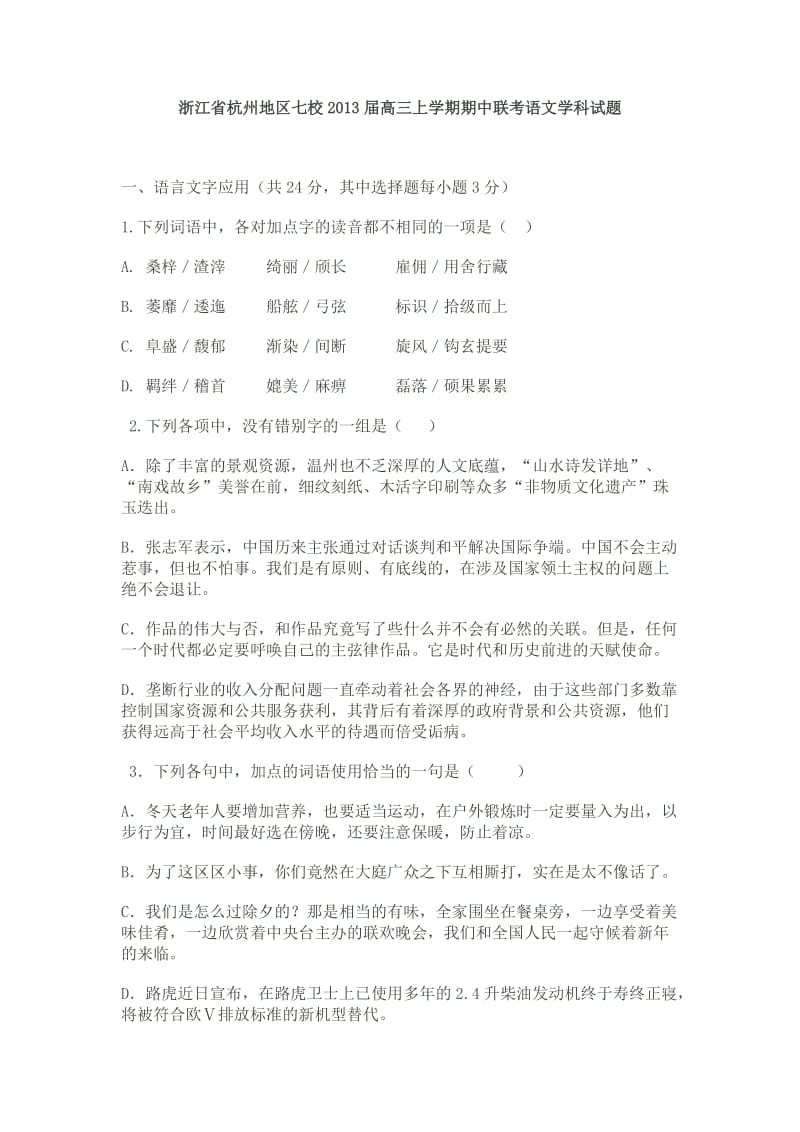 浙江省杭州地区七校2013届高三上学期期中联考语文学科试题.doc_第1页