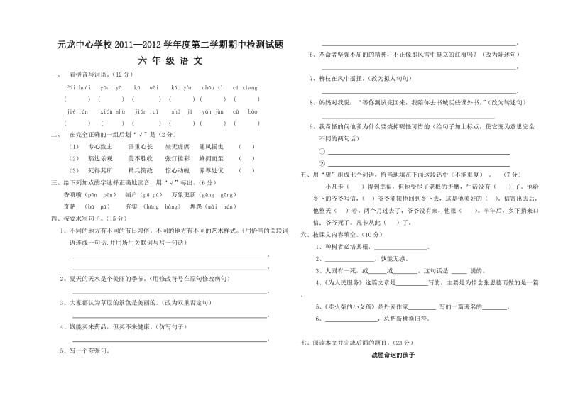 2011-2012第二学期六年级语文试卷.doc_第1页