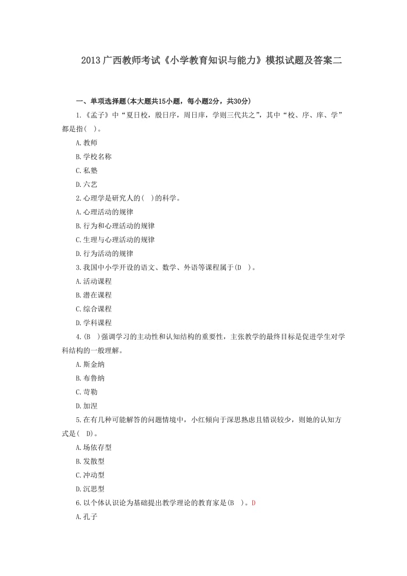 2013广西教师考试《小学教育知识与能力》模拟试题及答案二.doc_第1页