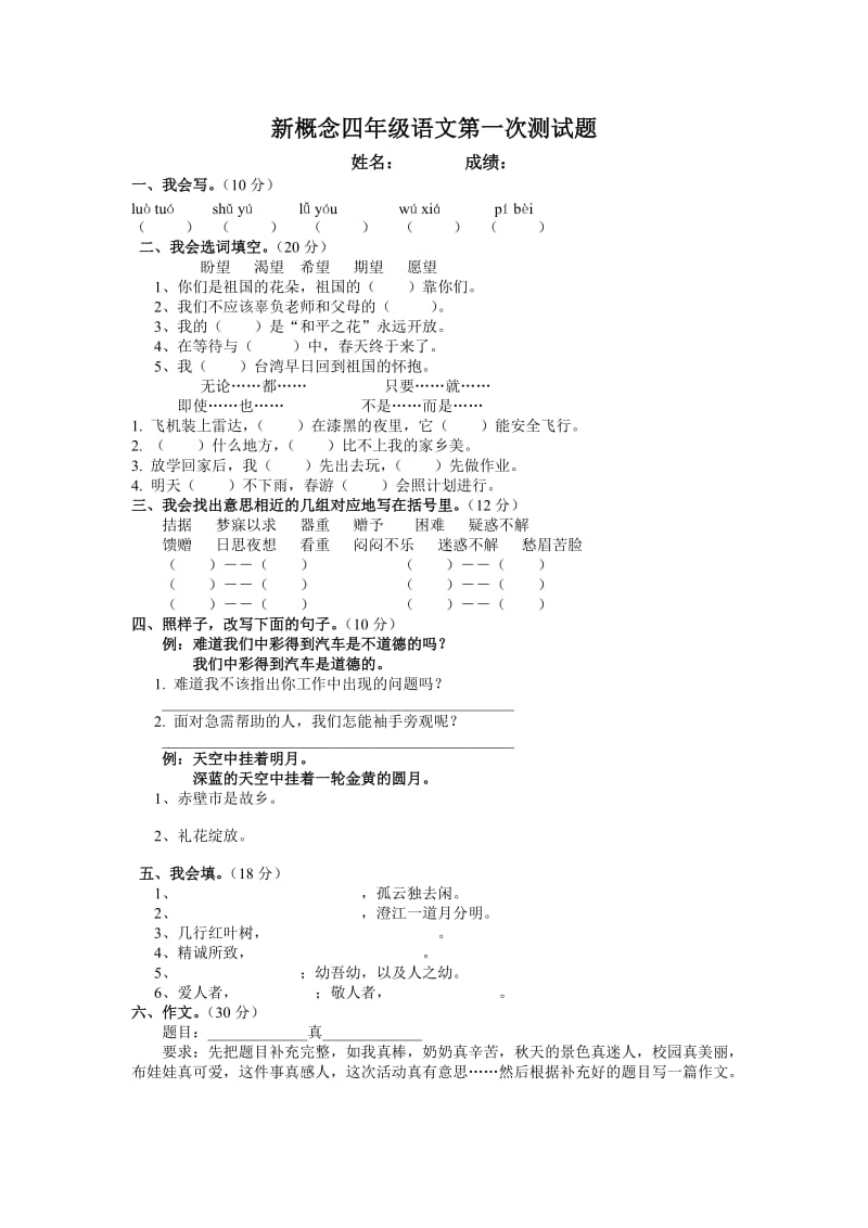 新概念四年级语文第一次测试题.doc_第1页