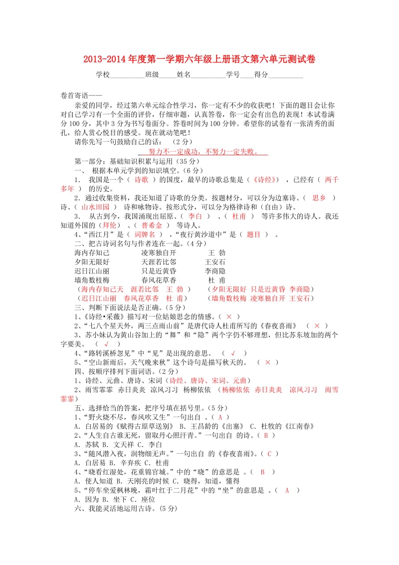 2013-2014年六年级语文上册第六单元检测题人教新课标版.doc_第1页