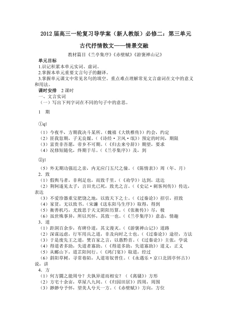 2012届高三语文一轮复习导学案(新人教版)必修二：第三单元.doc_第1页