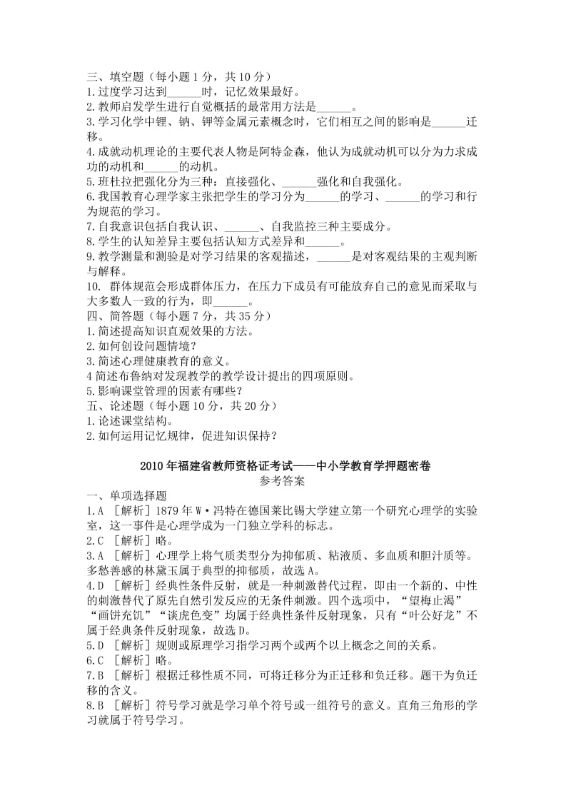 2010年福建省教师资格考试-中小学教育学押题密卷.doc_第3页