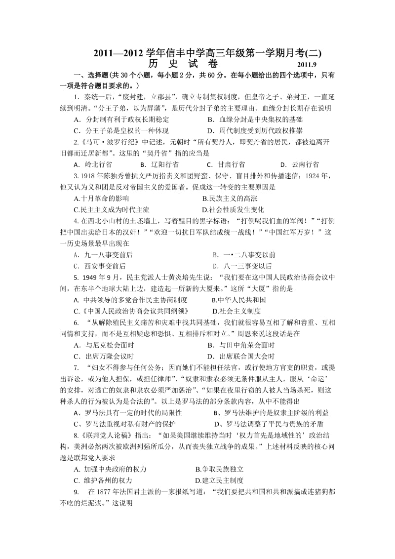 2011-2012学年信丰中学高三年级第一学期月考(二)历史试题.doc_第1页