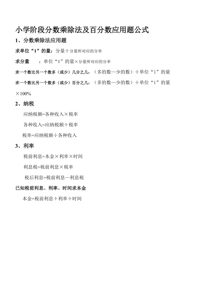 小学阶段分数乘除法及百分数应用题公式.doc_第1页