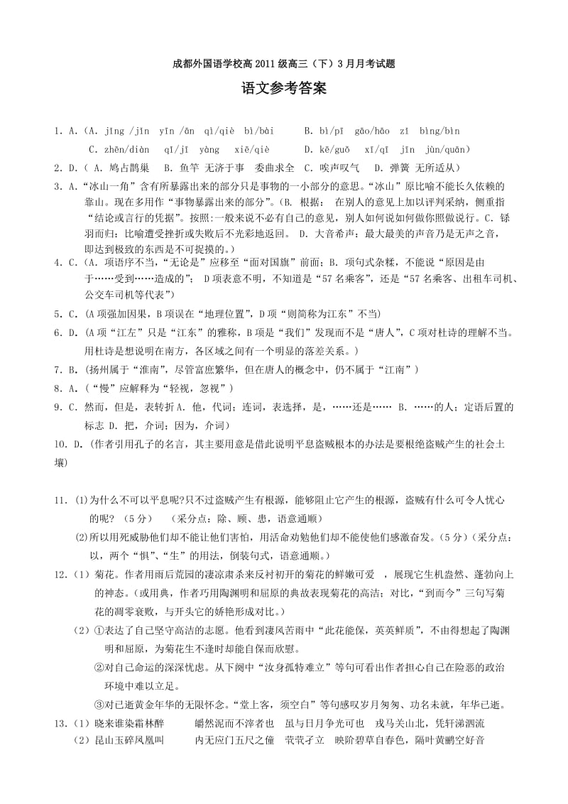 成都外国语学校高2011级高三语文月考答案.doc_第1页