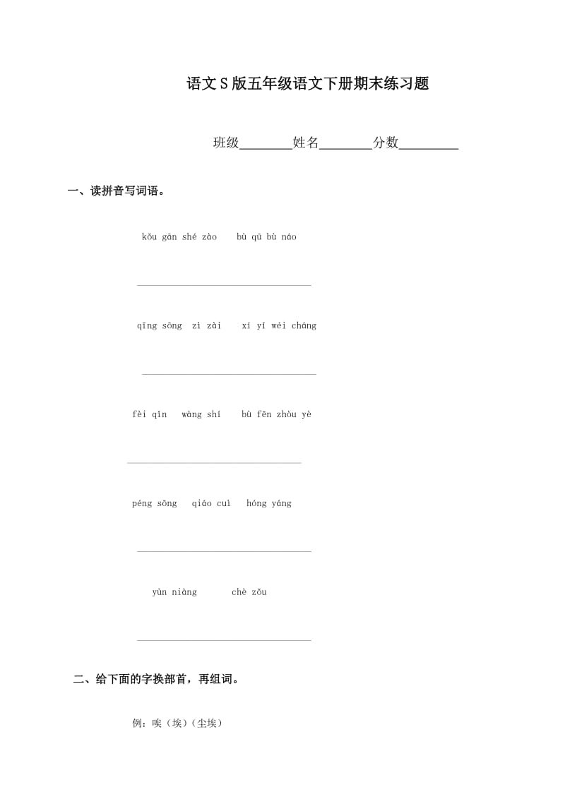 (语文S版)五年级语文下册期末练习题.doc_第1页