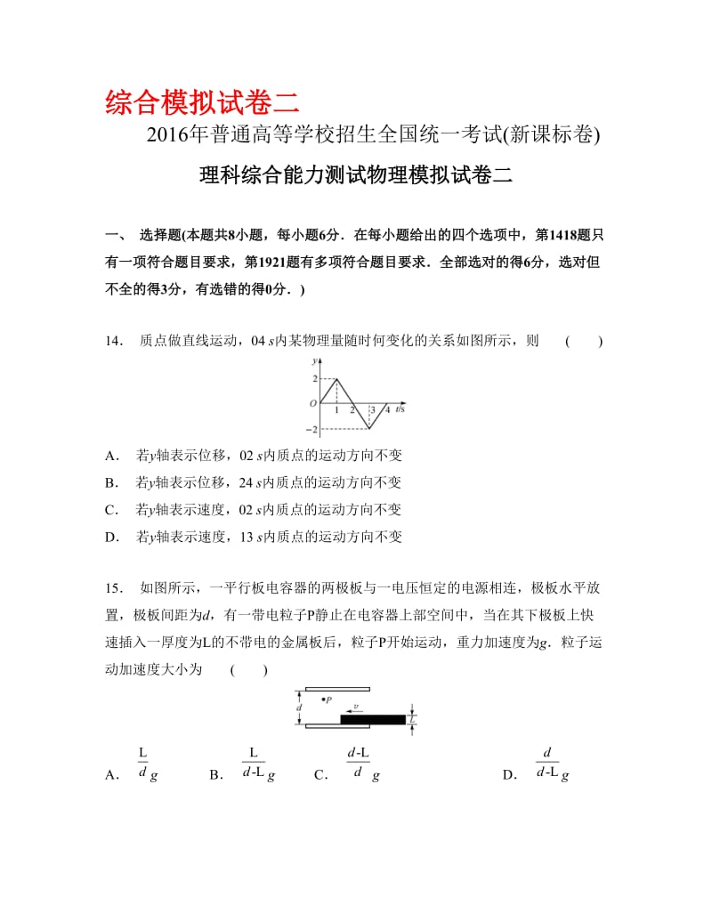 2016高三总复习理综全国卷模拟试卷二.docx_第1页