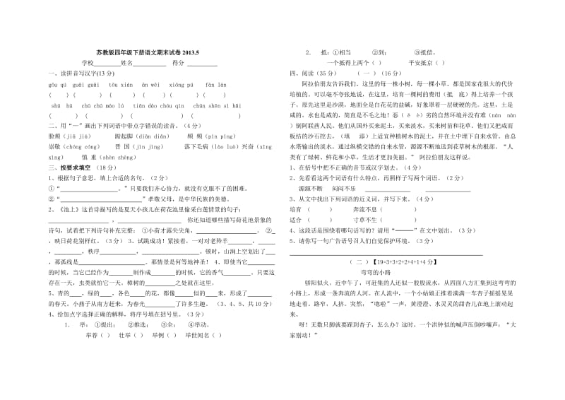 苏教版四年级下册语文期末试卷已打.doc_第1页