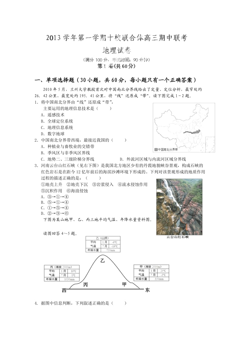 2013高三地理十校联考试卷.doc_第1页