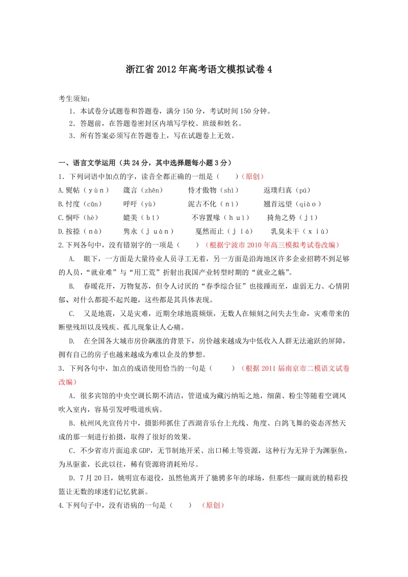 浙江省2012年高考语文模拟试卷.doc_第1页
